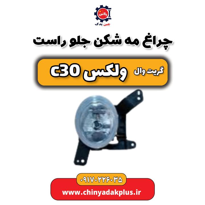 چراغ مه شکن جلو راست گریت وال ولکس C30